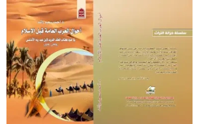 احوال العرب فبل الاسلام